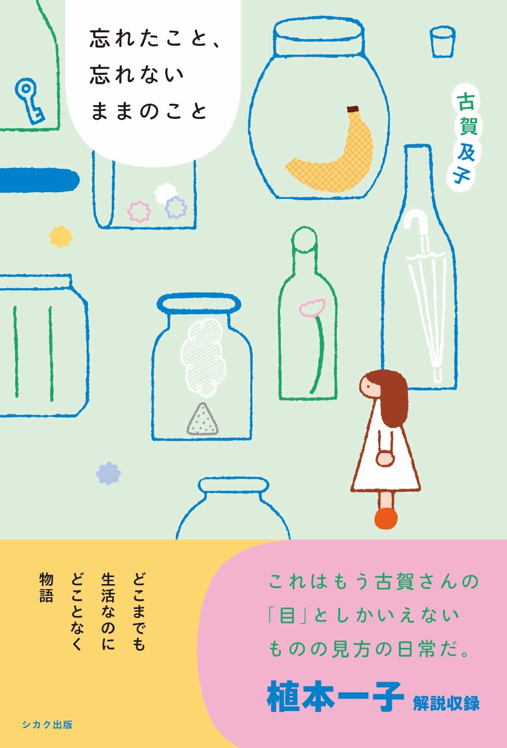 Amazon.co.jp: 忘れたこと、忘れないままのこと : 古賀及子: 本